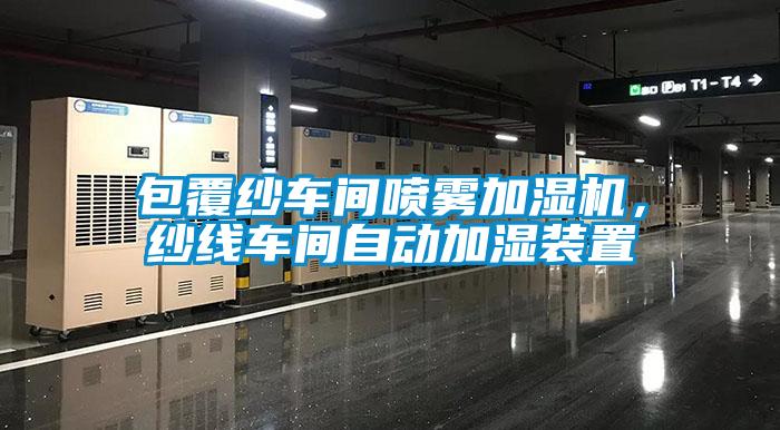 包覆紗車間噴霧加濕機，紗線車間自動加濕裝置