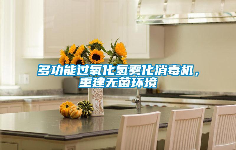 多功能過氧化氫霧化消毒機,重建無菌環境