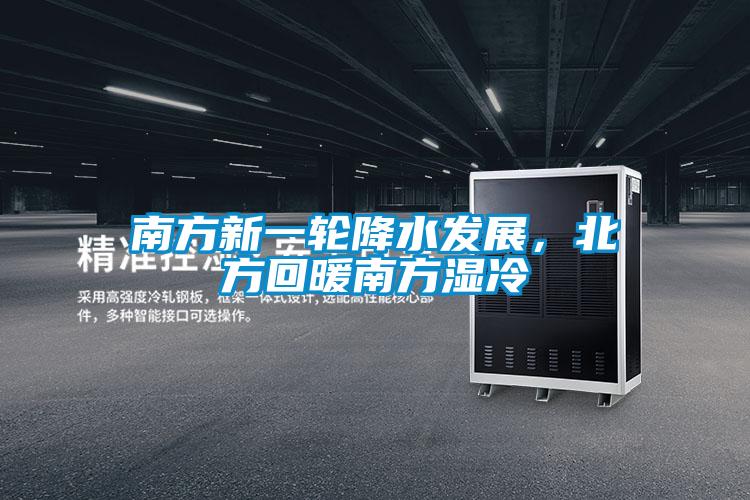 南方新一輪降水發展，北方回暖南方濕冷