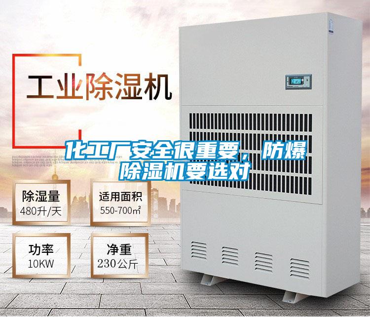 化工廠安全很重要,防爆除濕機要選對
