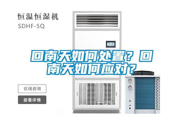 回南天如何處置?回南天如何應(yīng)對?
