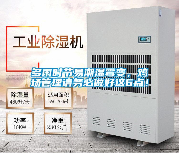 多雨時節(jié)易潮濕霉變,雞場管理請務必做好這6點!