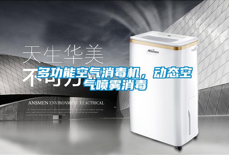 多功能空氣消毒機,動態空氣噴霧消毒