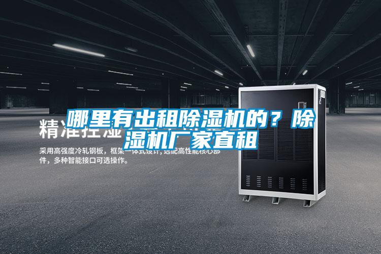 哪里有出租除濕機的？除濕機廠家直租