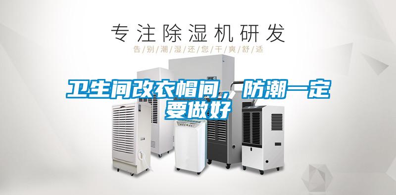衛生間改衣帽間,防潮一定要做好