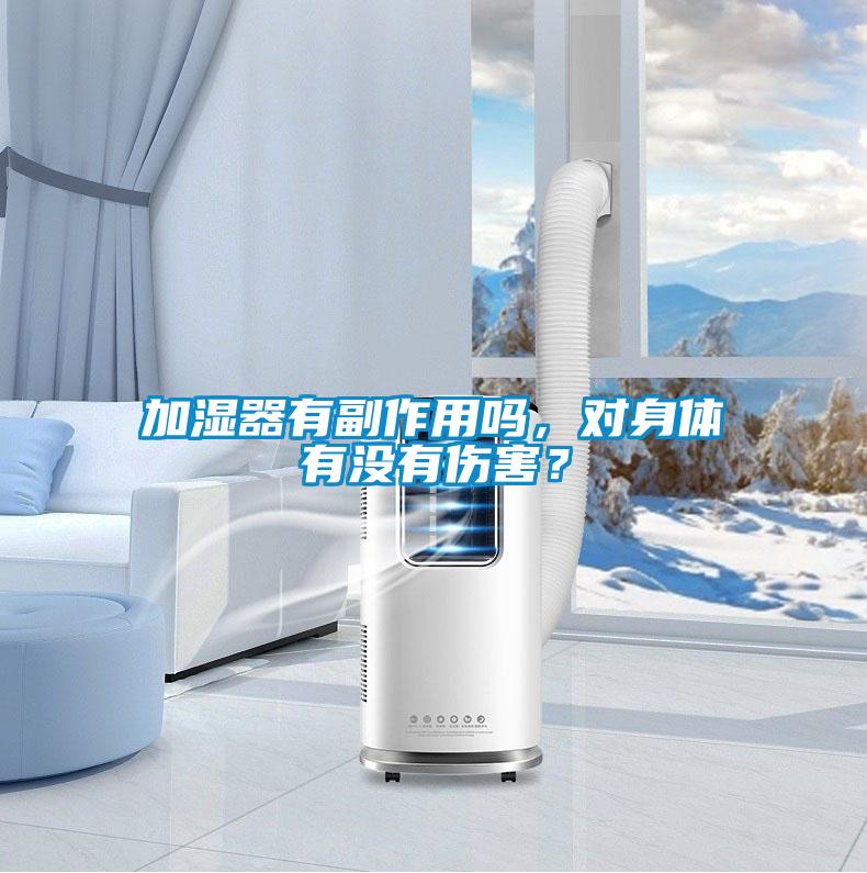 加濕器有副作用嗎,對(duì)身體有沒(méi)有傷害?