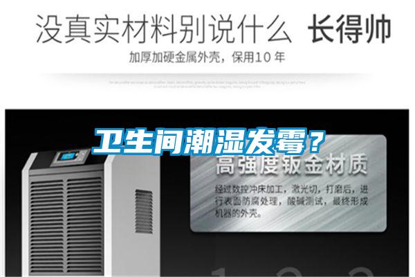 衛(wèi)生間潮濕發(fā)霉?