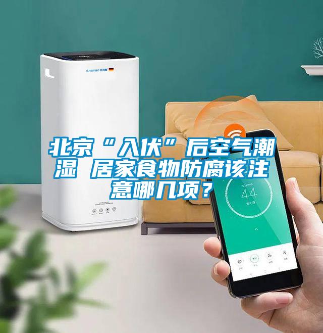 北京“入伏”后空氣潮濕 居家食物防腐該注意哪幾項(xiàng)？