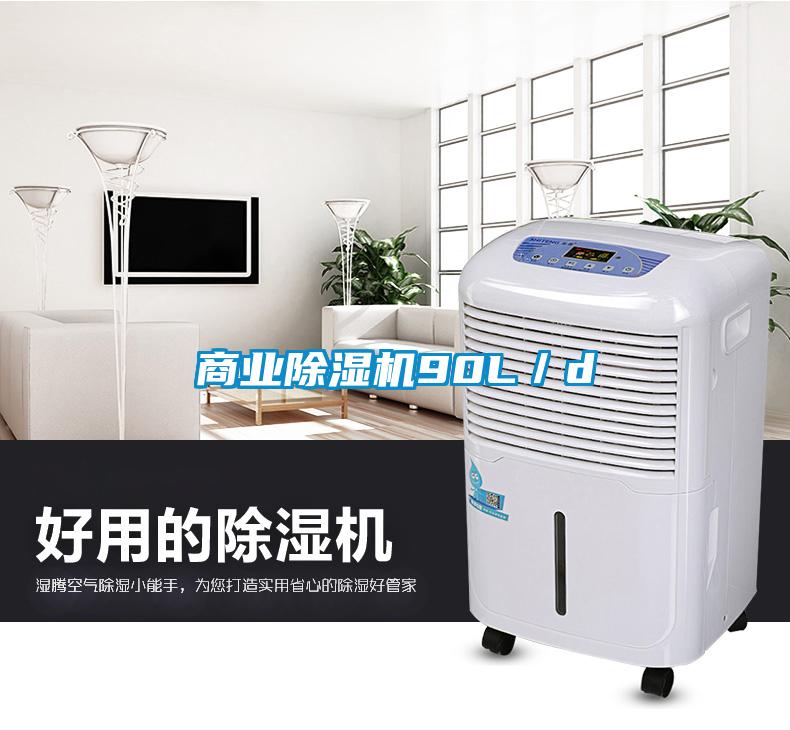 商業除濕機90L/d