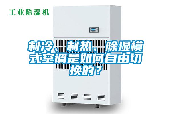 制冷、制熱、除濕模式空調(diào)是如何自由切換的?