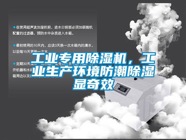 工業(yè)專用除濕機,工業(yè)生產(chǎn)環(huán)境防潮除濕顯奇效