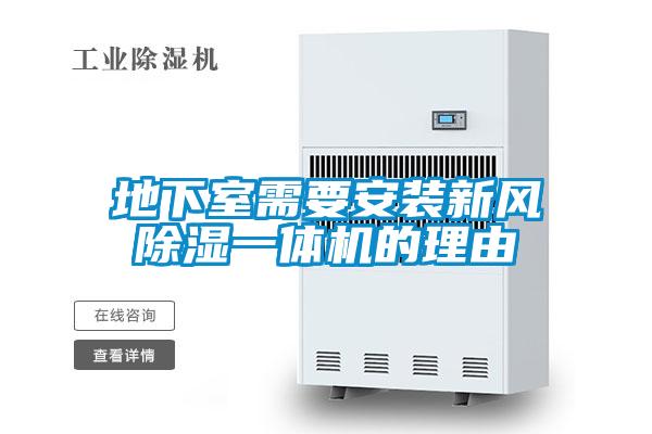 地下室需要安裝新風(fēng)除濕一體機(jī)的理由