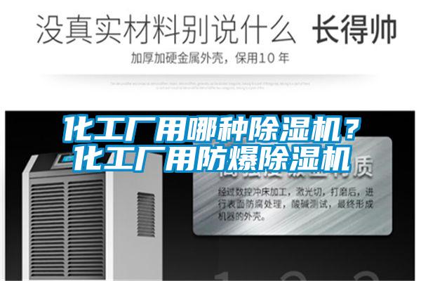 化工廠用哪種除濕機？化工廠用防爆除濕機