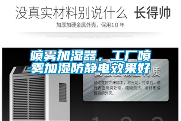 噴霧加濕器，工廠噴霧加濕防靜電效果好