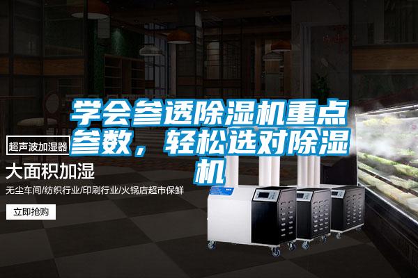 學(xué)會(huì)參透除濕機(jī)重點(diǎn)參數(shù)，輕松選對(duì)除濕機(jī)