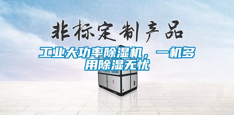 工業大功率除濕機,一機多用除濕無憂
