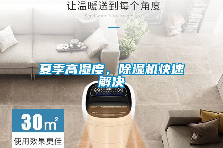 夏季高濕度,除濕機快速解決
