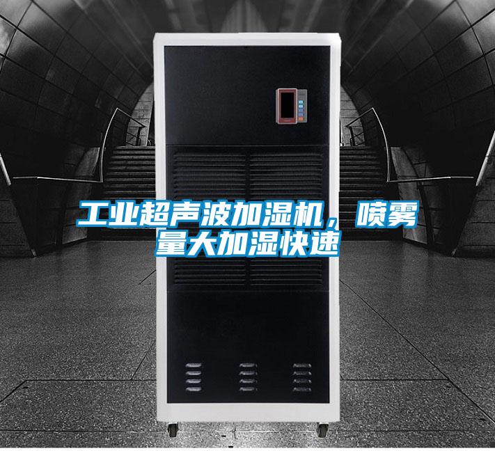 工業超聲波加濕機,噴霧量大加濕快速