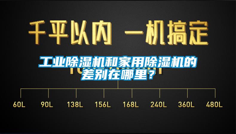 工業除濕機和家用除濕機的差別在哪里?