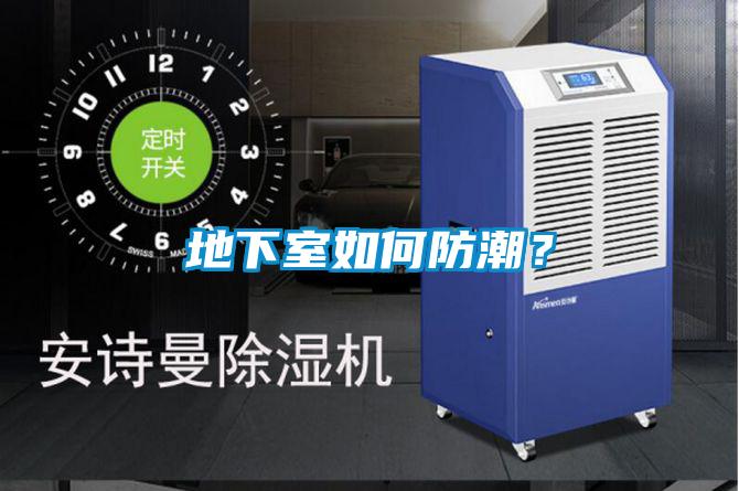 地下室如何防潮？