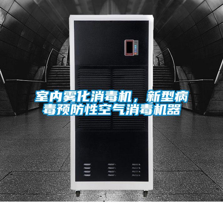 室內霧化消毒機,新型病毒預防性空氣消毒機器