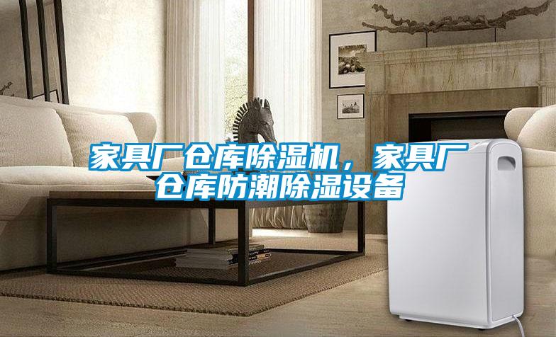 家具廠倉庫除濕機，家具廠倉庫防潮除濕設備