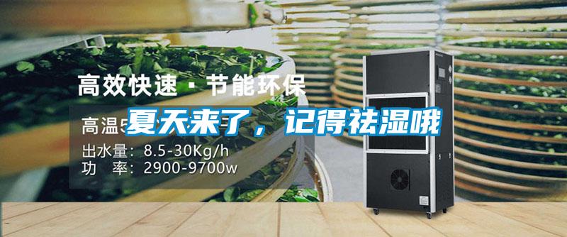 夏天來了,記得祛濕哦