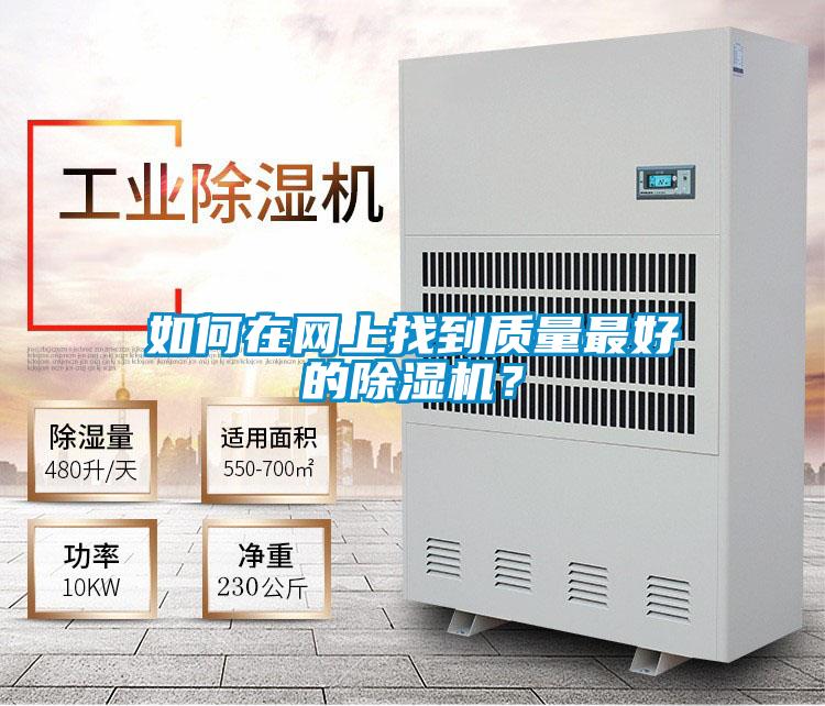 如何在網(wǎng)上找到質(zhì)量最好的除濕機?