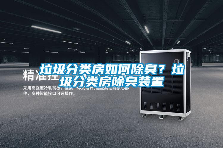 垃圾分類(lèi)房如何除臭?垃圾分類(lèi)房除臭裝置