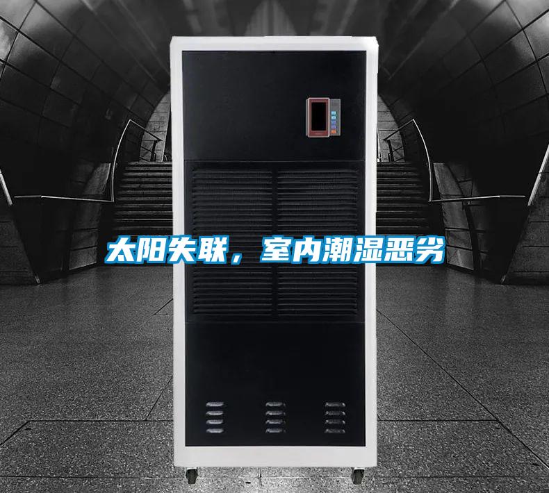 太陽失聯(lián),室內(nèi)潮濕惡劣