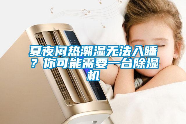 夏夜悶熱潮濕無法入睡?你可能需要一臺除濕機