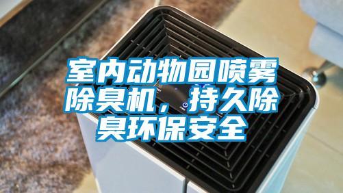 室內動物園噴霧除臭機，持久除臭環保安全