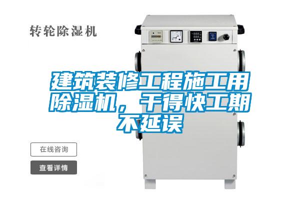 建筑裝修工程施工用除濕機,干得快工期不延誤