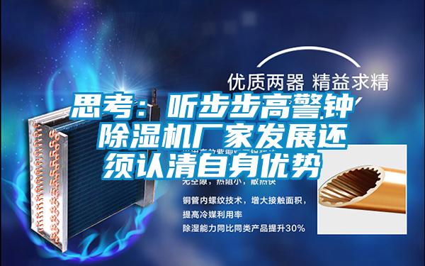 思考:聽步步高警鐘 除濕機廠家發展還須認清自身優勢