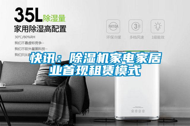 快訊:除濕機家電家居業首現租賃模式
