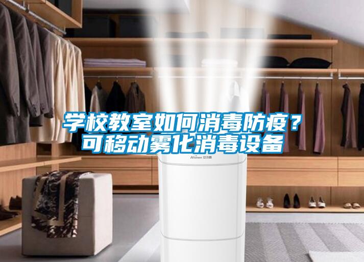 學校教室如何消毒防疫？可移動霧化消毒設備