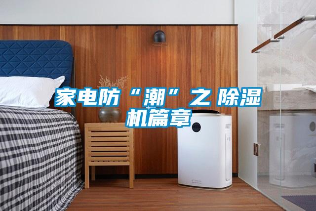 家電防“潮”之 除濕機(jī)篇章