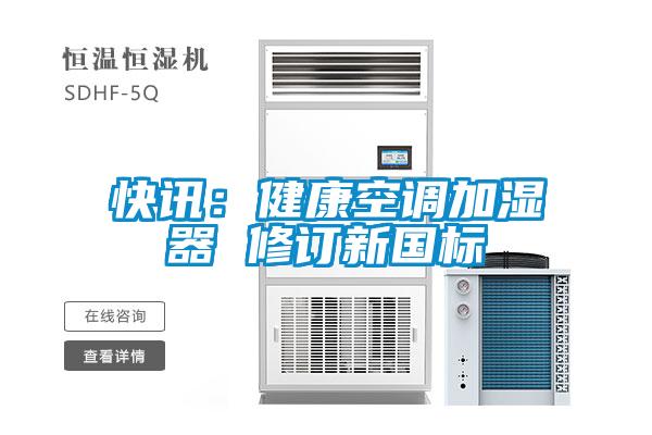 快訊:健康空調加濕器 修訂新國標