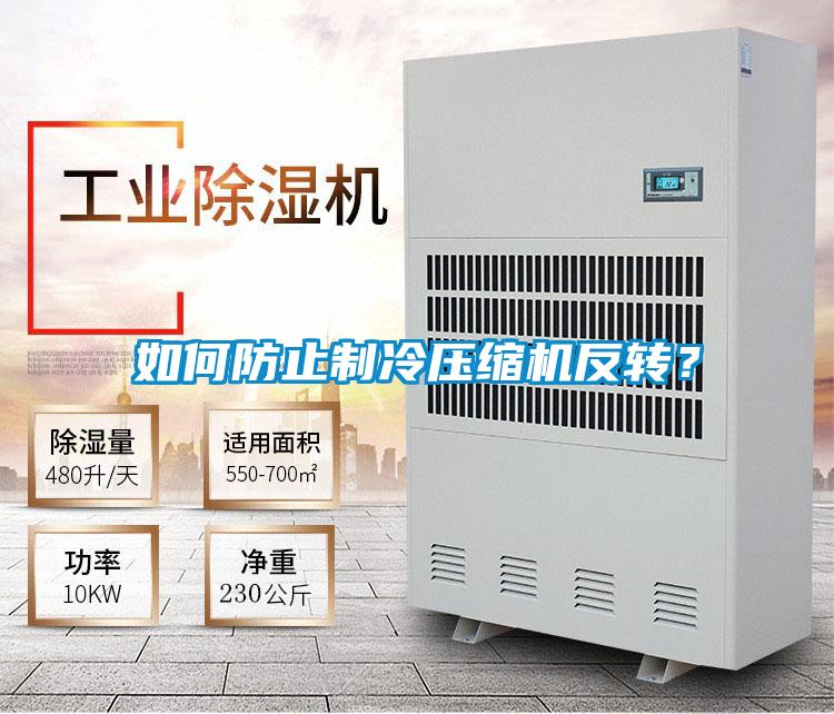 如何防止制冷壓縮機反轉?