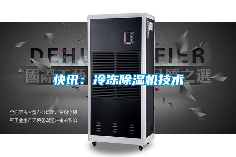 快訊:冷凍除濕機(jī)技術(shù)