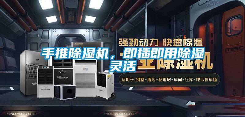 手推除濕機，即插即用除濕靈活