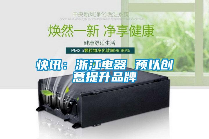 快訊:浙江電器 預以創意提升品牌