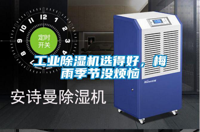 工業(yè)除濕機選得好,梅雨季節(jié)沒煩惱