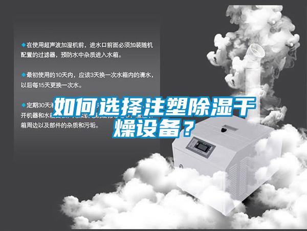 如何選擇注塑除濕干燥設備?