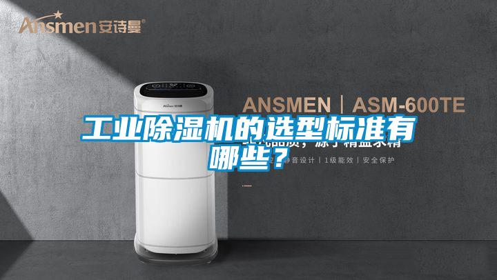 工業(yè)除濕機(jī)的選型標(biāo)準(zhǔn)有哪些？