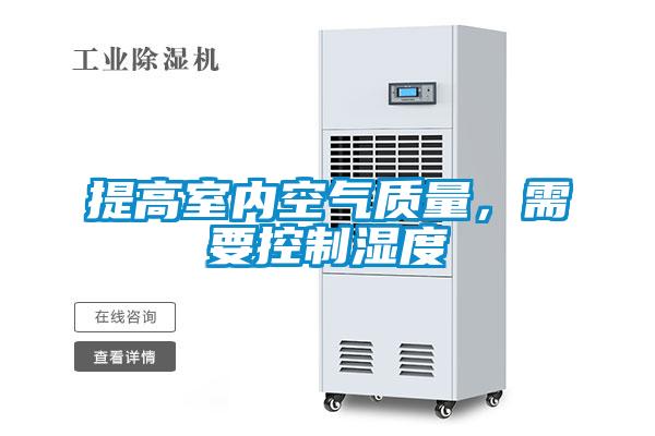 提高室內(nèi)空氣質(zhì)量，需要控制濕度