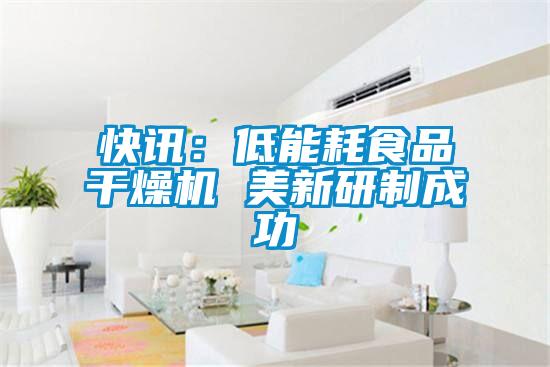 快訊:低能耗食品干燥機 美新研制成功