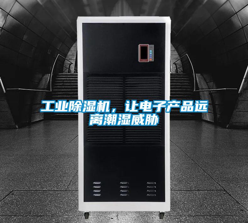 工業除濕機，讓電子產品遠離潮濕威脅