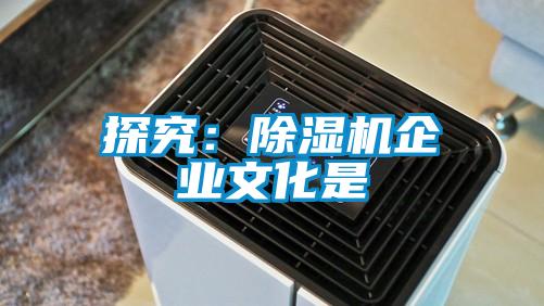 探究:除濕機企業(yè)文化是