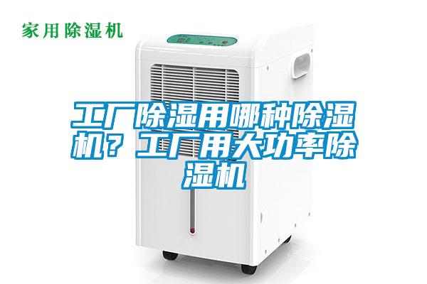 工廠除濕用哪種除濕機?工廠用大功率除濕機